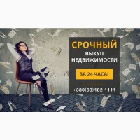 Срочный выкуп квартиры в Киеве за 1 день без риелторов