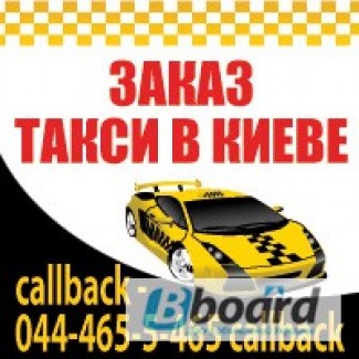 Онлайн Заказ такси в Киеве. Гарантия подачи авто. Такси в Борисполь
