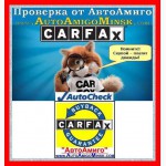 Карфакс, АвтоЧек, (Carfax, Autochek) - БЕСПЛАТНО - проверка от «АвтоАмиго»