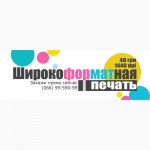 Юниопринт - быстрая печать наружной рекламы в Харькове