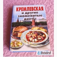 Кремлевская и другие знаменитые диеты. Сборник