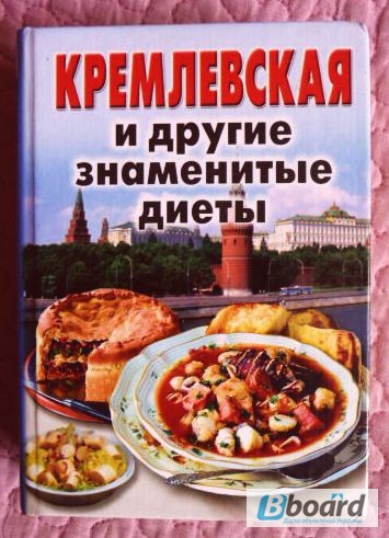 Фото 2. Кремлевская и другие знаменитые диеты. Сборник