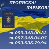 ВНИМАНИЕ! Помощь в получении прописки в Харькове