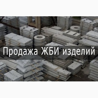 Продажа ЖБИ изделий. Железобетонные изделия Харьков