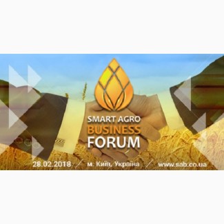 Smart agro business forum, 28 лютого 2018, Київ, Unit.city
