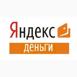 Куплю Яндекс Деньги