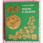 Очерк о золоте. Автор: М. Максимов