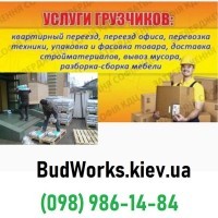 Грузчики на 1-2 часа в Киеве BudWorks kiev ua - Грузчики Киев. Нанять бригаду грузчиков