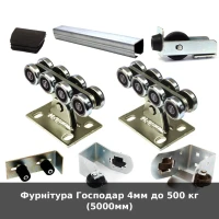 Фурнітура Господар 4мм до 500 кг (5000мм)