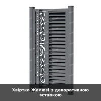 Хвіртка Жалюзі з декоративною вставкою