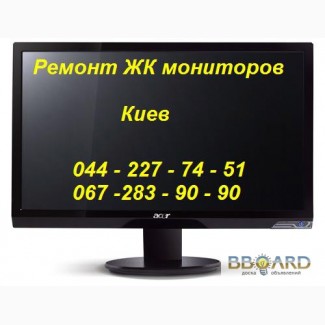Ремонт ЖК-мониторов, телевизоров в Киеве