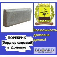 Поребрик Донецк Оптом и в розницу.