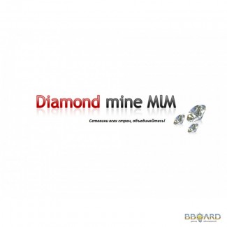 Новый проект ''Алмазный рудник МЛМ'' Вход всего 10 долларов.