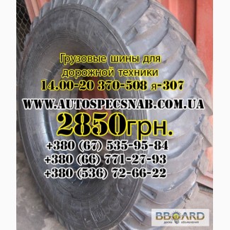 14.00-20 370-508 я-307 Грузовые шины для дорожной техники