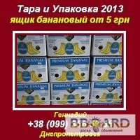 Тара и упаковка 2013 оптом Ящик банановый от 5 грн