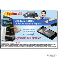 Эксклюзивная Новинка 2014!Акция «Hi-Tech NANO» - жидкая защита экрана!