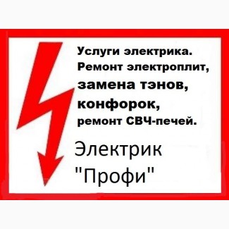Электрик «Профи» Днепр