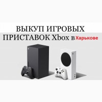 Выкуп/ Куплю/ Скупка игровых приставок XBOX One, One S, ONE X в Харькове