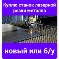 Куплю станок лазерной резки металла новый или бу