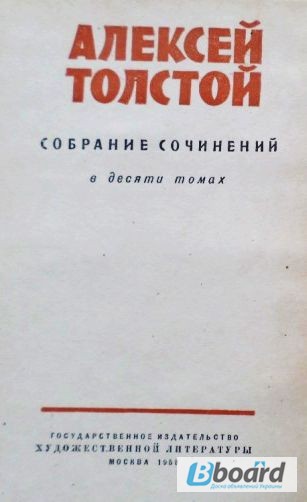 Фото 2. Алексей Толстой. Собрание сочинений в 10-ти томах (комплект). 1958г