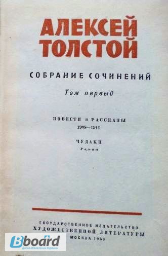 Фото 3. Алексей Толстой. Собрание сочинений в 10-ти томах (комплект). 1958г