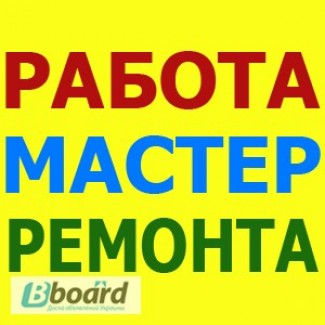 Работа мастером по ремонту квартир в Киеве и области