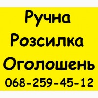 Ручна розсилка оголошень на дошки України. Щоденне розміщення