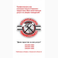 Киевская обл. КлинингСервисез Клининговая компания