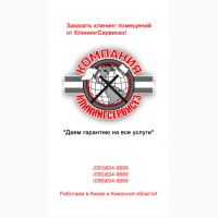 Киевская обл. КлинингСервисез Клининговая компания