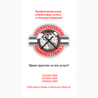 Киевская обл. КлинингСервисез Клининговая компания