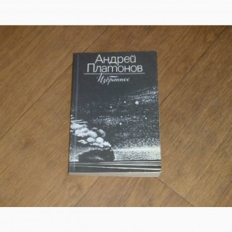 Андрей Платонов. Избранное. 1983