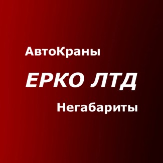Автокран услуги аренда Киев - кран 25 т, 40, 100, 200 тн, 300 тонн