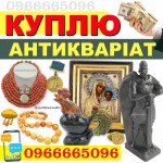 Куплю Антикваріат ! Куплю дорого для колекції золоті та срібні монети