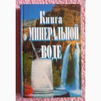 Книга о минеральной воде. Составитель: Е. Сербина