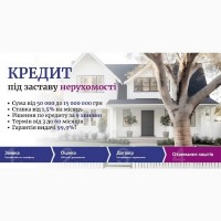 Іпотечний кредит. Кредит під заставу під мінімальний відсоток