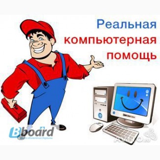 Ремонт компьютеров и ноутбуков (бесплатный выезд в Одессе и обл.)