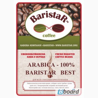 Кофе обжаренный в зернах BaristaR-BEST: 100% Арабики