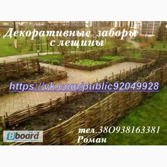 Плетень, Декоративный забор с Орешника(лещины)90грн м.кв