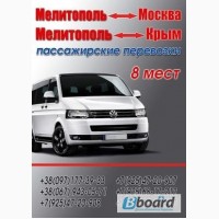 ПАссажирские перевозки Мелитополь-Москва
