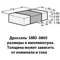 Дроссели (индуктивности) SMD 0805 (2.0х1.25мм) в интернет-магазине Радиодетали у Бороды