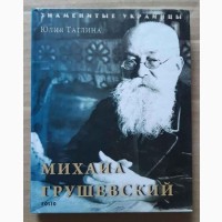 Михайло Грушевський. Автор Юлія Тагліна