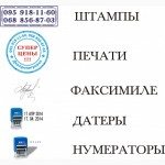 Печати, Штампы на любой вкус, цвет и размер, Днепропетровск