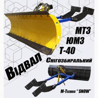 Отвал снегоуборочный МТЗ, ЮМЗ, Т-40, Т-150