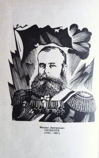 Фото 5. Белый генерал. (Генерал Скобелев). Н.Кнорринг, В.Немирович-Данченко
