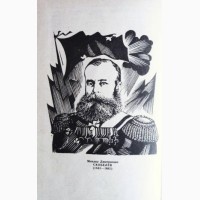 Белый генерал. (Генерал Скобелев). Н.Кнорринг, В.Немирович-Данченко