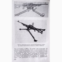Советское стрелковое оружие. Автор-составитель: Болотин Д.Н