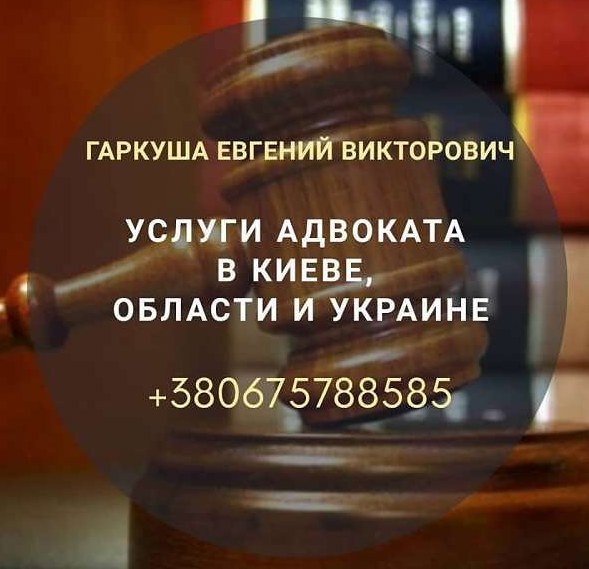 Адвокат Київ. Послуги адвоката Київ
