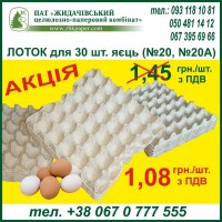 Лоток для яєць (прокладка для яєць на 30 шт) по 1.08 грн. /шт. з пдв