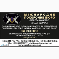 Перевозка умерших / усопших / Италия, Испания, Германия - Украина, Румыния, Молдавия