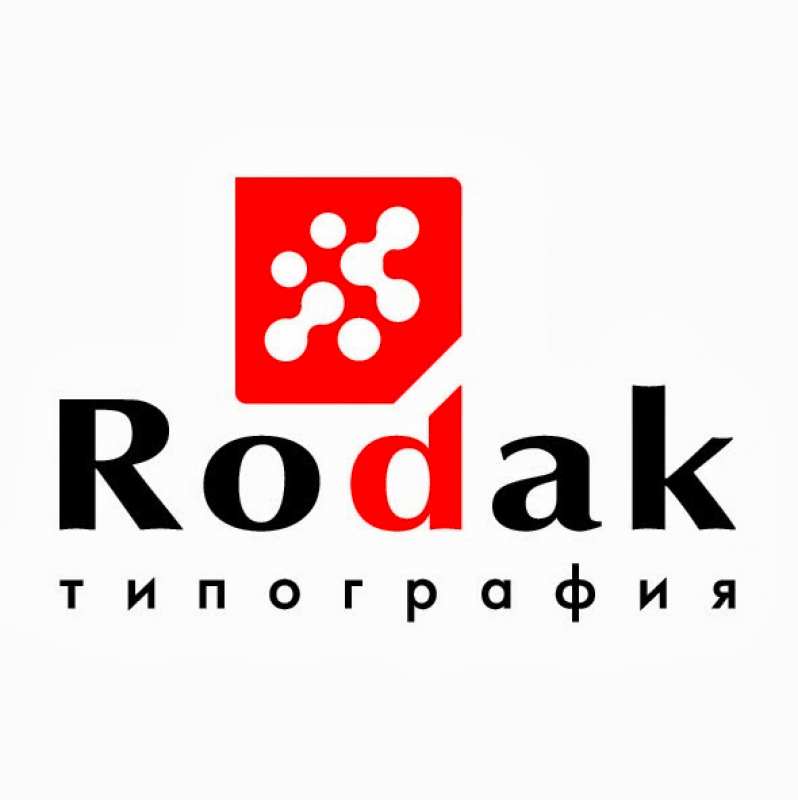 Полный спектр полиграфических услуг от типографии Rodak